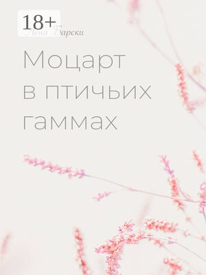 cover image of Моцарт в птичьих гаммах